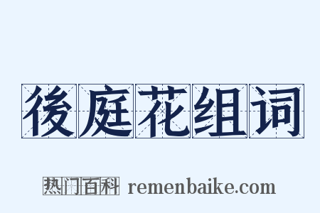 後庭花组词是什么意思的图片